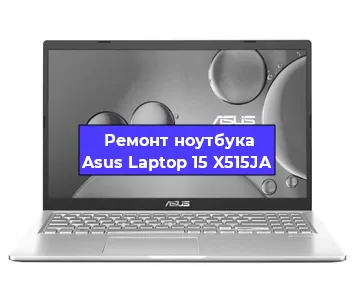 Замена разъема питания на ноутбуке Asus Laptop 15 X515JA в Нижнем Новгороде
